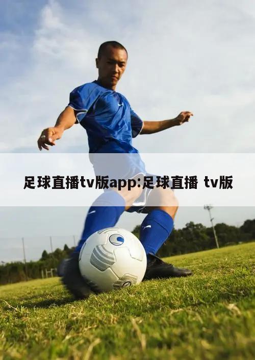 足球直播tv版app:足球直播 tv版