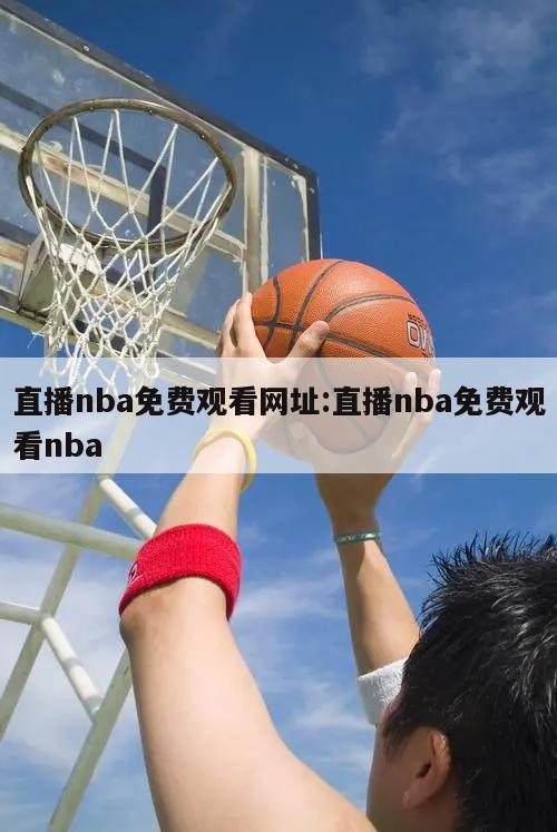 直播nba免费观看网址:直播nba免费观看nba