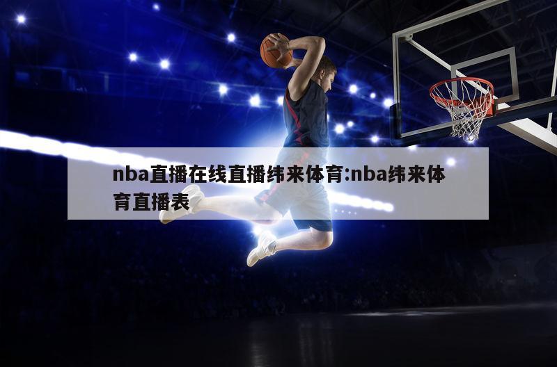 nba直播在线直播纬来体育:nba纬来体育直播表