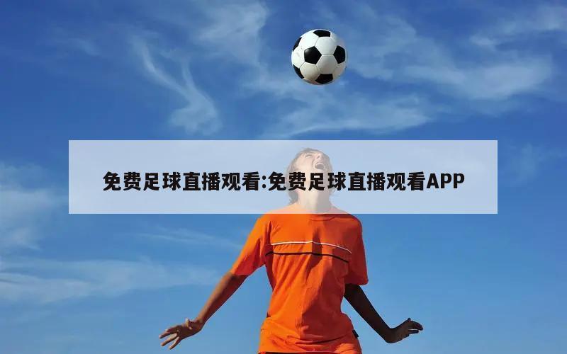 免费足球直播观看:免费足球直播观看APP