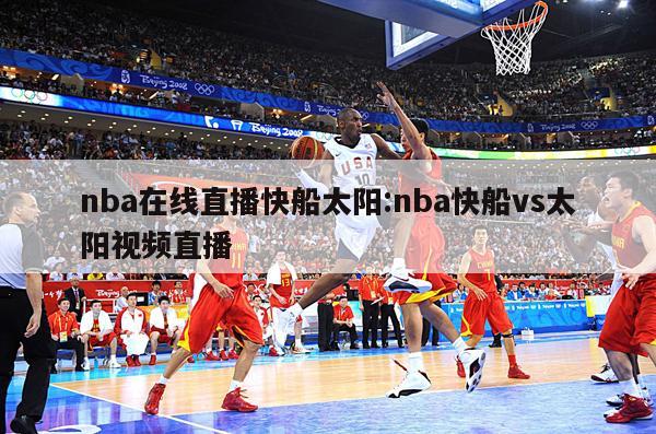 nba在线直播快船太阳:nba快船vs太阳视频直播