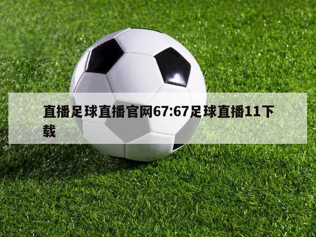 直播足球直播官网67:67足球直播11下载