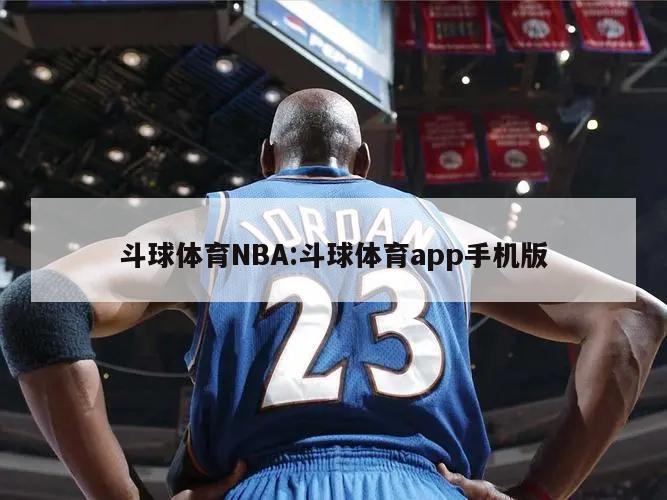 斗球体育NBA:斗球体育app手机版