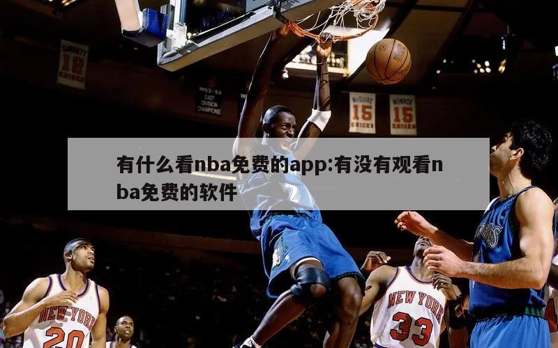 有什么看nba免费的app:有没有观看nba免费的软件