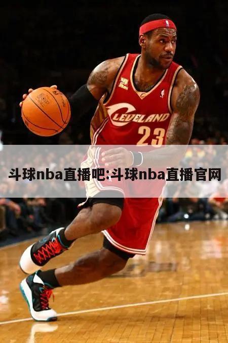 斗球nba直播吧:斗球nba直播官网