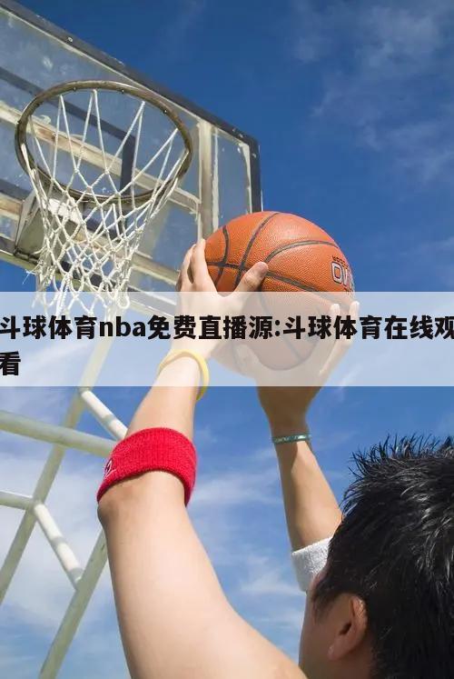 斗球体育nba免费直播源:斗球体育在线观看