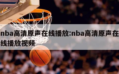 nba高清原声在线播放:nba高清原声在线播放视频