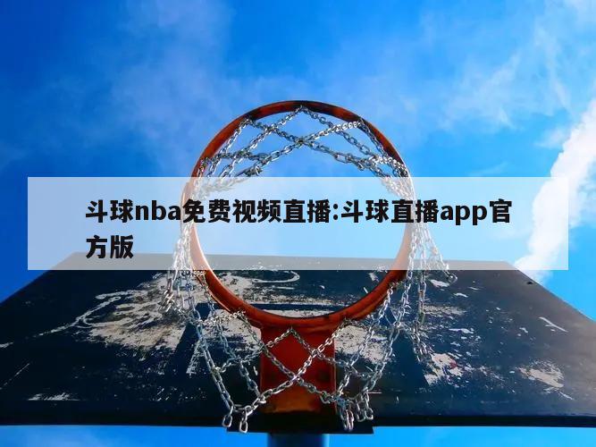 斗球nba免费视频直播:斗球直播app官方版