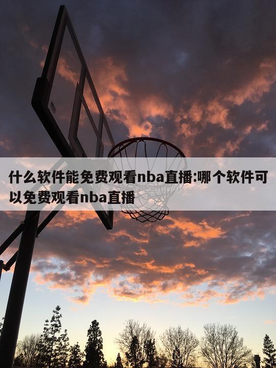 什么软件能免费观看nba直播:哪个软件可以免费观看nba直播