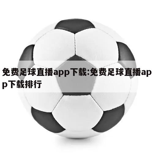 免费足球直播app下载:免费足球直播app下载排行