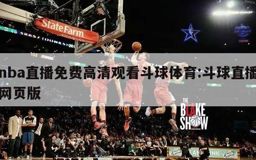 nba直播免费高清观看斗球体育:斗球直播网页版