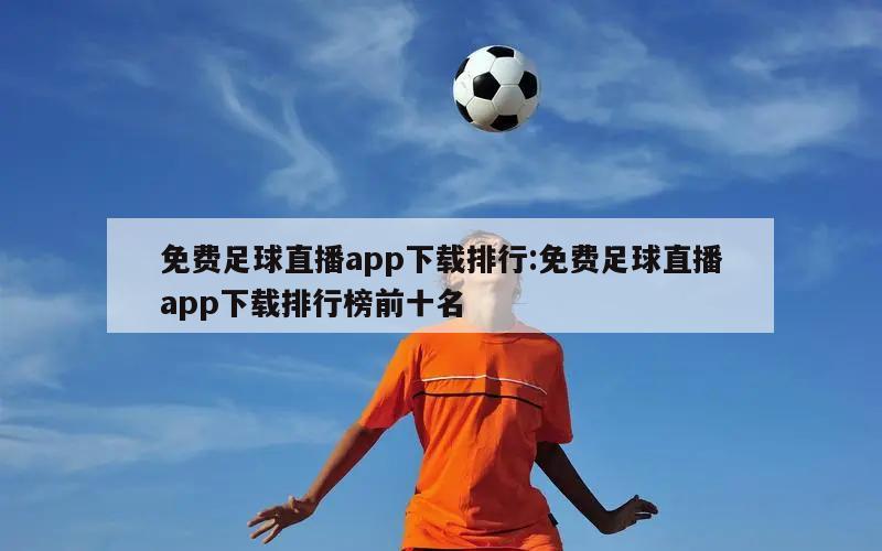 免费足球直播app下载排行:免费足球直播app下载排行榜前十名